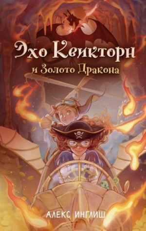 Инглиш Алекс - Эхо Квикторн и Золото Дракона