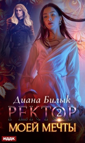 Билык Диана - Ректор моей мечты. Книга 2