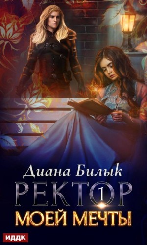 Билык Диана - Ректор моей мечты. Книга 1