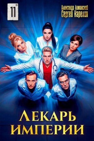 Карелин Сергей, Лиманский Александр - Лекарь Империи 11