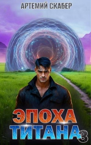 Скабер Артемий - Эпоха Титана 3