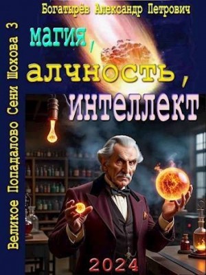 Богатырев Александр - Магия, алчность, интеллект