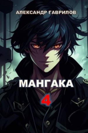 Гаврилов Александр - Мангака 4