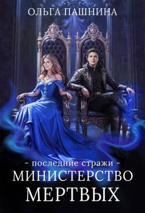 Пашнина Ольга - Министерство мертвых. Последние стражи