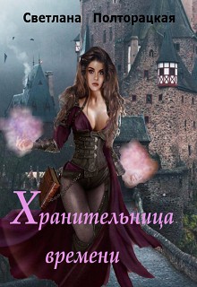 Полторацкая Светлана - Хранительница времени