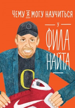 Колтинг Фредрик, Медина Мелисса - Чему я могу научиться у Фила Найта