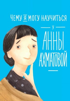 Смешливая Елена, Богомаз Лана - Чему я могу научиться у Анны Ахматовой