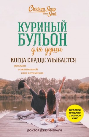 Браун доктор Джефф - Куриный бульон для души. Когда сердце улыбается. Рассказы о целительной силе оптимизма