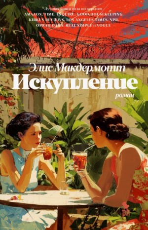 МакДермотт Элис - Искупление