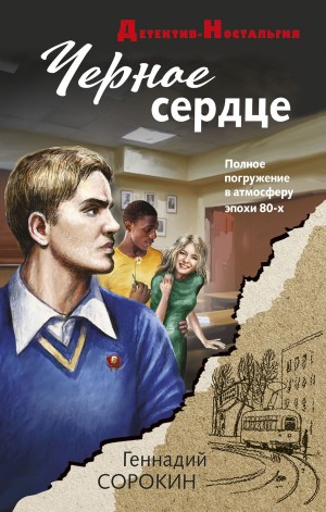 Сорокин Геннадий - Черное сердце