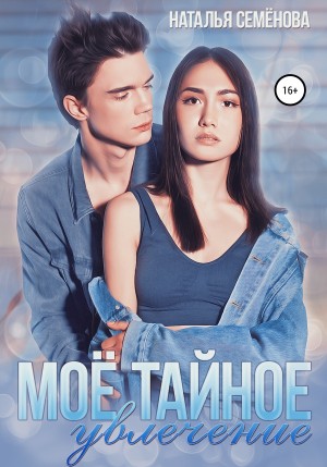 Семенова Наталья, Семёнова Наталья - Моё тайное увлечение