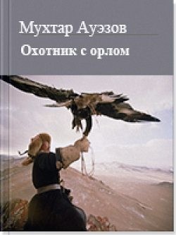 Ауэзов Мухтар - Охотник с орлом