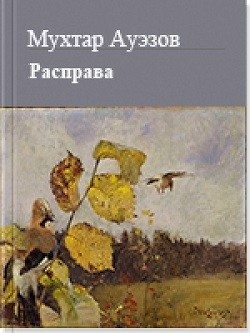 Ауэзов Мухтар - Расправа