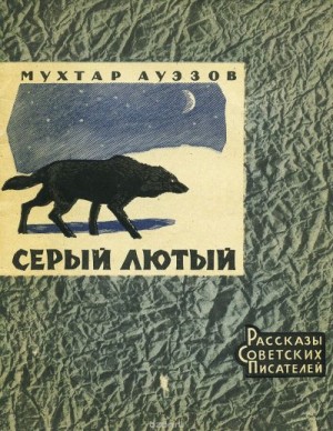 Ауэзов Мухтар - Серый лютый
