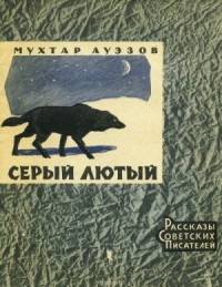 Серый лютый