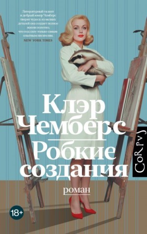 Чемберс Клэр - Робкие создания