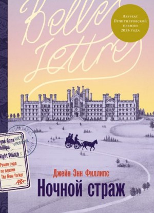 Филлипс Джейн - Ночной страж