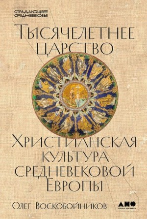 Воскобойников Олег - Тысячелетнее царство. Христианская культура средневековой Европы