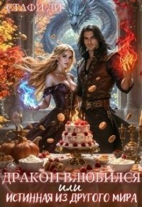 Дракон влюбился или истинная из другого мира
