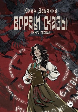 Деулина Юлия - Вороньи сказы. Книга первая