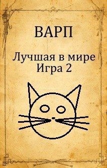 Варп Руслан - Лучшая в мире Игра 2.