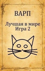 Лучшая в мире Игра 2.