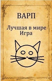 Варп Руслан - Лучшая в мире Игра.