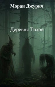 Деревня Тихое