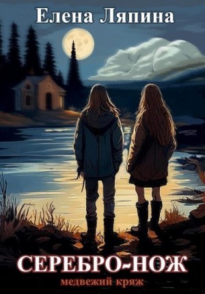 Ляпина Елена - Медвежий Кряж. СЕРЕБРО-НОЖ