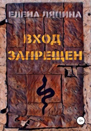 Ляпина Елена - Вход запрещен