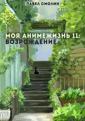 Смолин Павел - Моя Анимежизнь 11: Возрождение