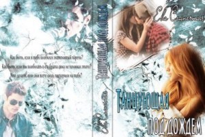 Солнечная Ева - Танцующая под дождем