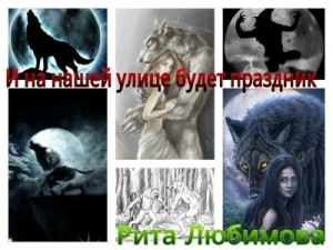 Любимова Рита - И на нашей улице будет праздник