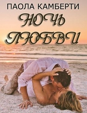 Камберти Паола - Ночь любви