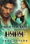 Солейн Анна - Очень плохая няня для дракона [Очень плохая няня]