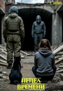Арлен Татьяна - Пепел времени