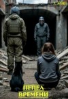 Арлен Татьяна - Пепел времени
