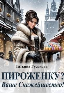 Гуськова Татьяна - Пироженку? Ваше Снежейшество!