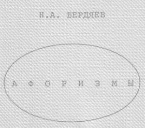 Бердяев Николай - Афоризмы (Энциклопедия по Бердяеву)