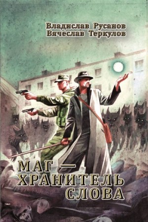 Теркулов Вячеслав, Русанов Владислав - Маг – хранитель Слова