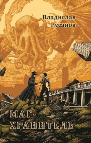 Русанов Владислав - Маг-хранитель