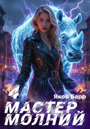Барр Яков - Мастер молний. Книга IV