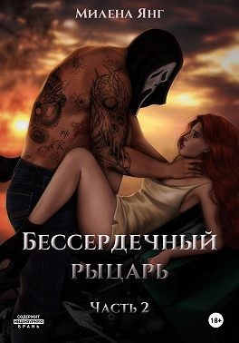 Янг Милена - Бессердечный рыцарь. Книга 2