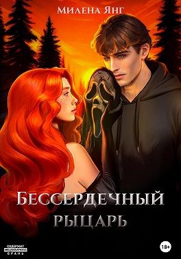 Янг Милена - Бессердечный рыцарь
