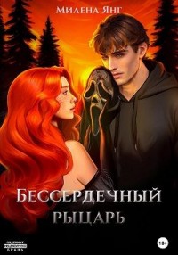 Бессердечный рыцарь