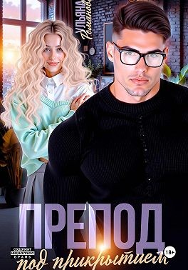Романова Ульяна - Препод под прикрытием