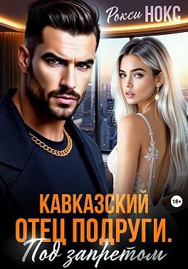 Нокс Рокси - Кавказский отец подруги. Под запретом