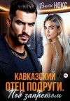 Нокс Рокси - Кавказский отец подруги. Под запретом