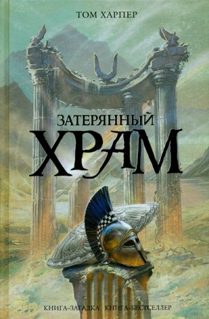 Харпер Том - Затерянный храм