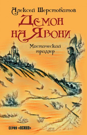 Шерстобитов Алексей - Демон на Явони